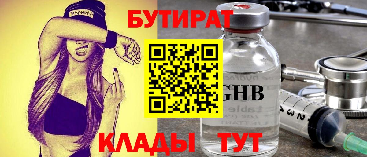 Бутират жидкий экстази Оренбург